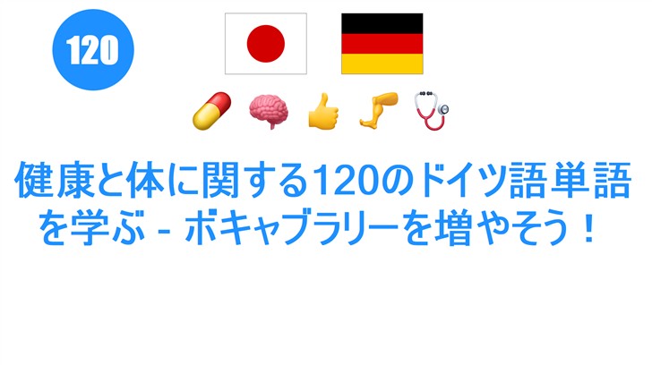 健康と体に関する120のドイツ語単語を学ぶ - ボキャブラリーを増やそう！